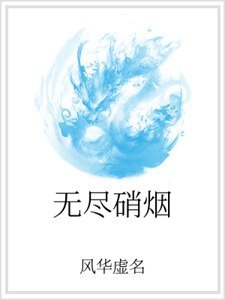 無盡硝煙