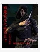 《贼魔重生之杀戮天下》