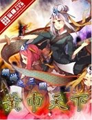 网游之三国黄巾天下