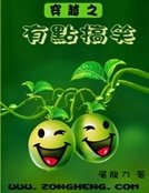 穿越之有點搞笑