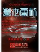 《万世雷劫》