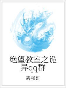 《绝望教室之诡异qq群》