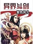 异界斗剑