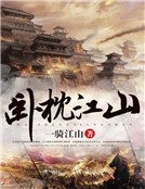 《卧枕江山》