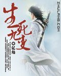 生死九變