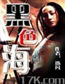 《黑色海》