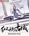 縱橫之古域