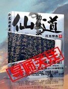 仙道劫缘录