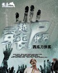 《穿越丧尸地带》