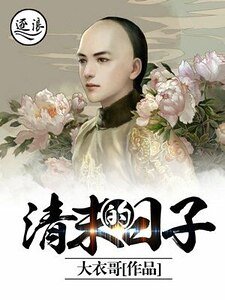 清末的日子