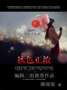《秋色正濃》
