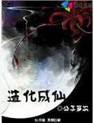 《造化成仙》