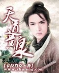 《天道黄泉》