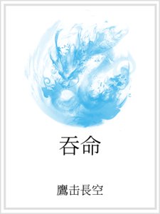 《吞命》
