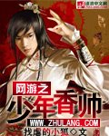 网游之少年香帅
