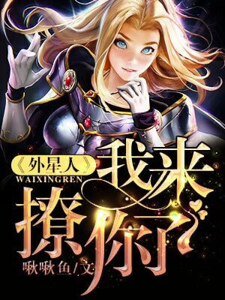 外星人，我来撩你了