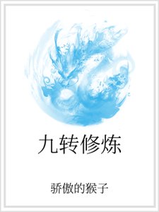 九轉修煉