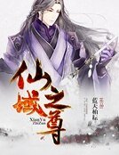 《仙域之尊》