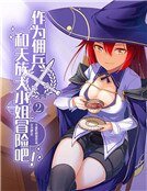 作為傭兵與天族大小姐冒險吧！