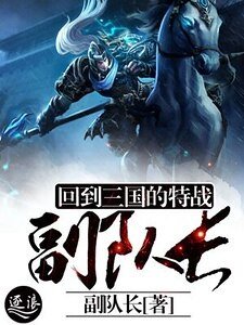 《回到三国的特战副队长》