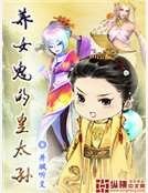 《养女鬼的皇太孙》