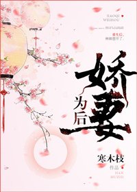嬌妻為後