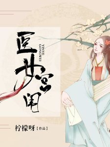 《医女宫闱》