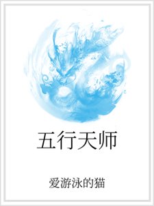《五行天師》