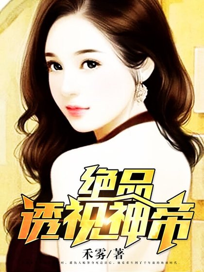 《绝品透视神帝》