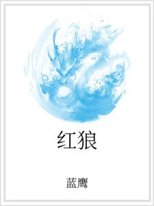 《红狼》