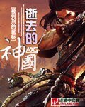 《逝去的神国》