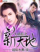 大明後之新天地