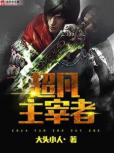 《超凡主宰者》
