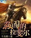 《叛国的拉斐尔》