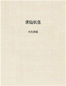 求仙長生