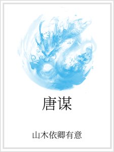 唐謀