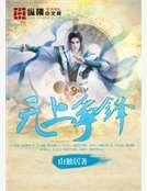 无上争锋