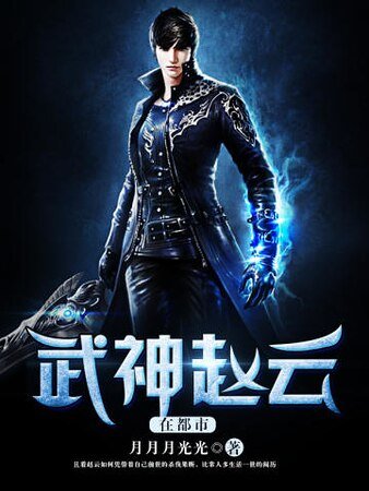 《武神趙雲在都市》