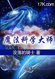 魔法科技大師