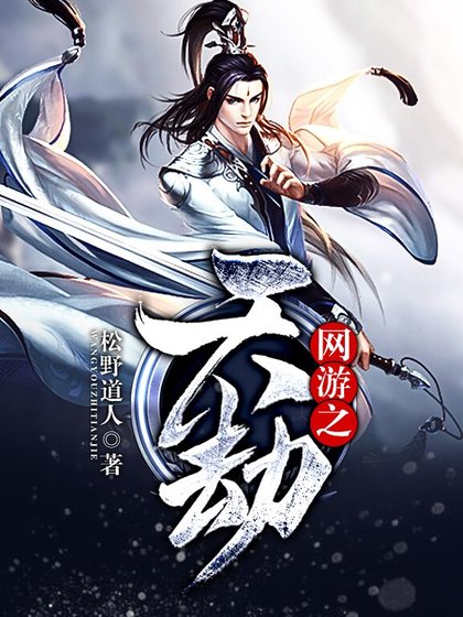 《网游之天劫》