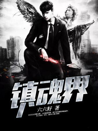鎮魂界