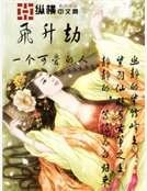 飞升劫