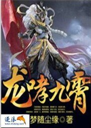 《龙哮九霄》