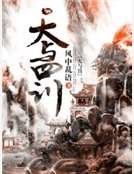 《天与罚》