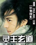 靈主玄道