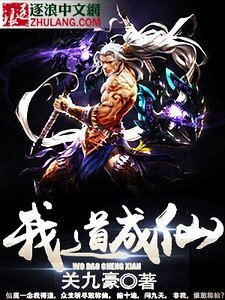 《我道成仙》