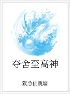 奪舍至高神