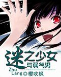 《迷之少女与弱气男》