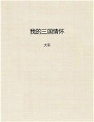 我的三國情懷