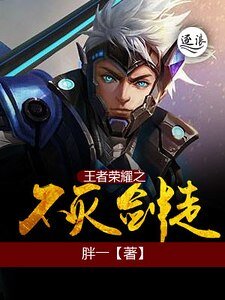 《王者荣耀之不灭剑徒》